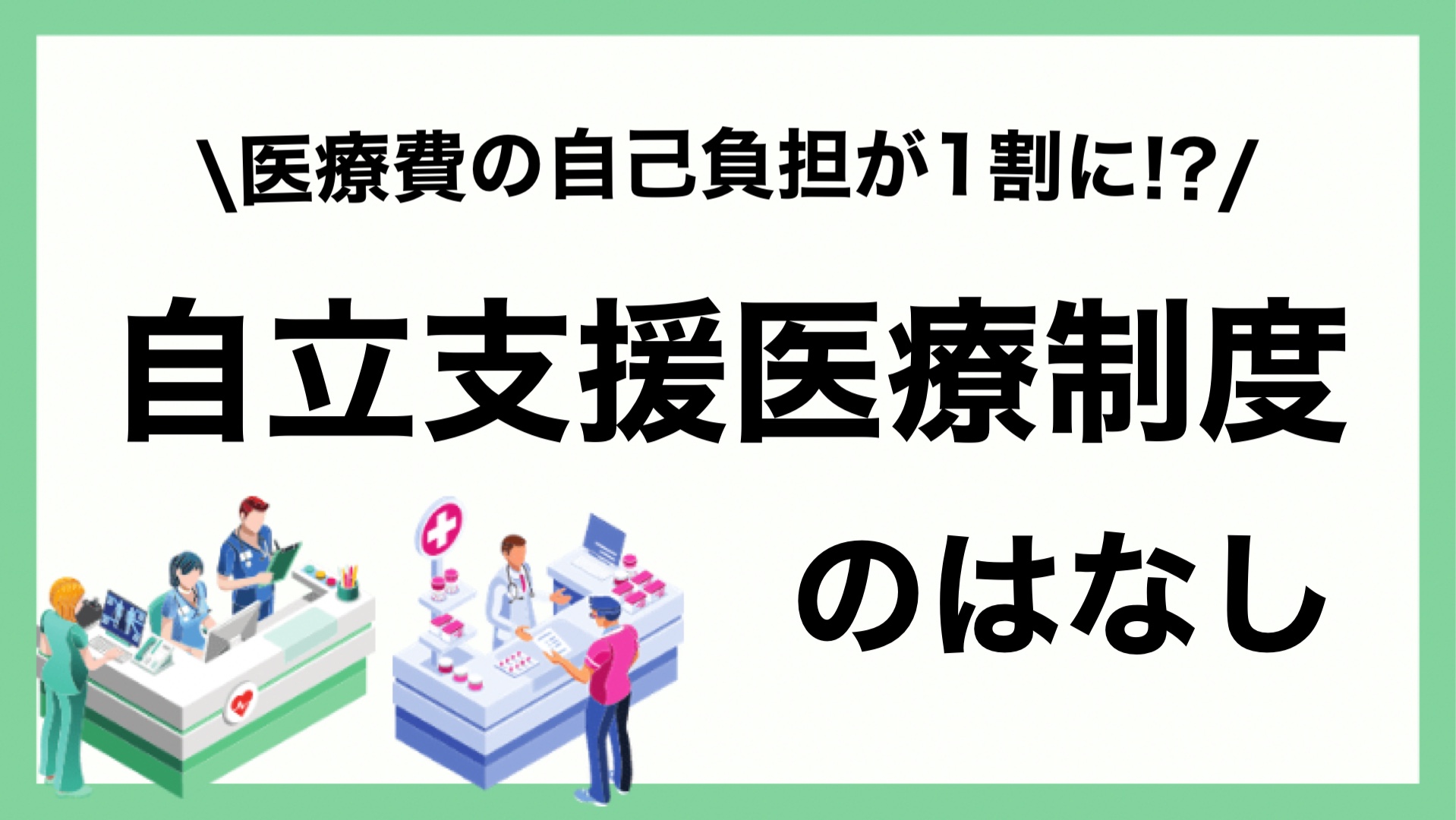 自立支援医療制度とは？｜ちとしブログ